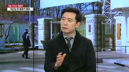19년 만의 구치소 청문회...성사될까? / YTN (Yes! Top News)