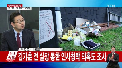 특검, 정호성 비서관 곧 소환...김종도 재소환 ① / YTN (Yes! Top News)