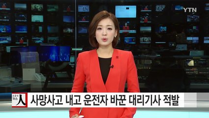 사망사고 내고 운전자 바꾼 대리기사 적발 / YTN (Yes! Top News)