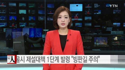 서울시 제설대책 1단계 발령..."빙판길 조심하세요" / YTN (Yes! Top News)