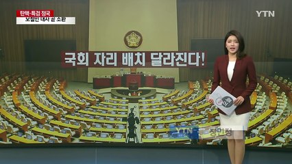 [이슈오늘] 국회 자리 배치 달라진다! / YTN (Yes! Top News)