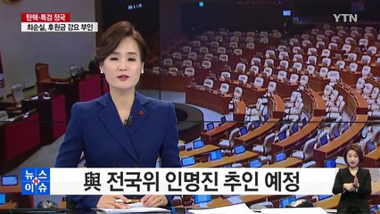 국민의당 새 원내대표에 '주승용'...與 전국위 인명진 추인 예정 / YTN (Yes! Top News)