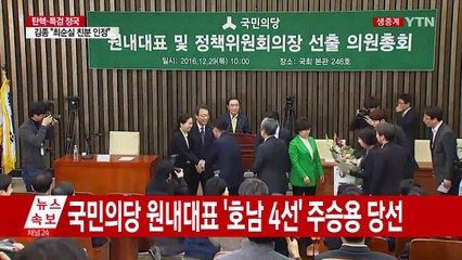 국민의당 원내대표 경선 결과 발표 / YTN (Yes! Top News)