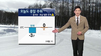 [날씨] 오늘 중서부·호남 아침까지 눈...출근길 빙판 주의 / YTN (Yes! Top News)