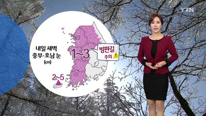 [날씨] 내일 새벽 중서부·호남 눈...아침 추위 주춤 / YTN (Yes! Top News)