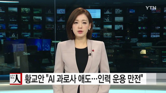 황교안 권한대행 AI 과로사 애도...인력 운용 만전 / YTN (Yes! Top News)
