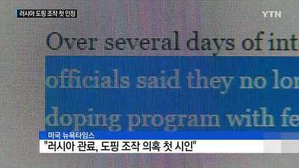 "러시아, 도핑 조작 첫 인정"...수상한 소트니코바 / YTN (Yes! Top News)