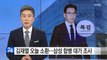 김재열 사장 오늘 공개 소환...삼성 합병 대가 조사 / YTN (Yes! Top News)