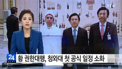 황교안 권한대행, 첫 청와대 공식 일정 소화 / YTN (Yes! Top News)