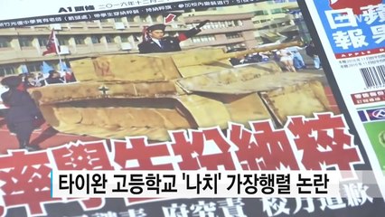 미국 '성탄절 탈옥'...타이완은 '나치' 논란 중 / YTN (Yes! Top News)