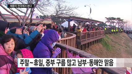 해넘이·해돋이 전국에서 본다...한파도 물러나 / YTN (Yes! Top News)