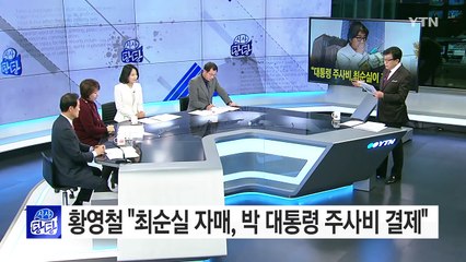 "최순실 자매, 박 대통령 대리처방 주사비 직접 결제" / YTN (Yes! Top News)