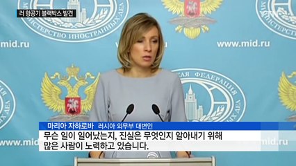 러 추락 항공기 블랙박스 발견..."테러 가능성 적어" / YTN (Yes! Top News)