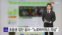[단독] 서울 강남 초등학생 70여 명 집단 설사...