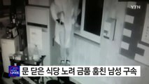 문 닫은 식당 노려 금품 훔친 남성 구속 / YTN (Yes! Top News)
