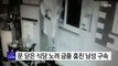 문 닫은 식당 노려 금품 훔친 남성 구속 / YTN (Yes! Top News)