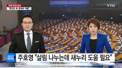 "친정 못 잊어 왔네"..."살림 나누려면 새누리 양해 필요" / YTN (Yes! Top News)
