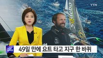 49일 만에 요트 타고 지구 한바퀴...세계 기록 경신 / YTN (Yes! Top News)