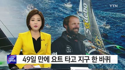 49일 만에 요트 타고 지구 한바퀴...세계 기록 경신 / YTN (Yes! Top News)