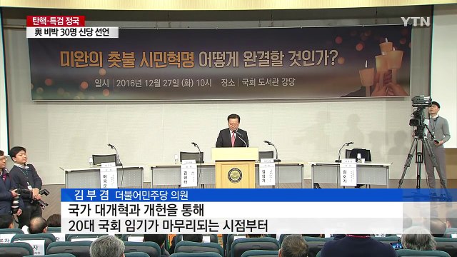 민주당 비주류·국민의당, 개헌 앞세워 '문재인 압박' / YTN (Yes! Top News)