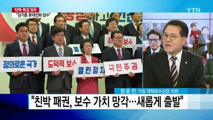 새누리 탈당 정운천 "호남이 없으면 신당도 없다" / YTN (Yes! Top News)