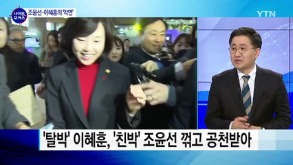 최순실 둘러싼 조윤선·이혜훈 '진실공방' / YTN (Yes! Top News)