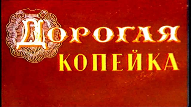 Дорогая копейка (1961)