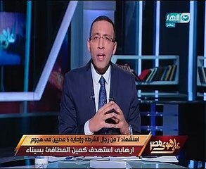 خالد صلاح ينعى شهداء "كمين العريش".. ويؤكد: نحن أمام مؤامرة حقيقية ضد الدولة