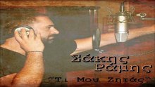 ΣΆΚΗΣ ΡΆΜΗΣ — ΤΙ ΜΟΥ ΖΗΤΆΣ
