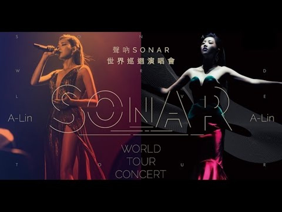 【A-Lin : 聽見下雨的聲音】 聲吶SONAR世界巡迴演唱會Sonar_World_Tour_Concert