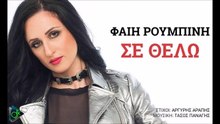 ΦΑΊΗ ΡΟΥΜΠΊΝΗ — ΣΕ ΘΈΛΩ