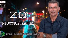 ΝΕΌΦΥΤΟΣ ΤΑΛΊΠΗΣ —  ΖΩ