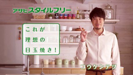 【 アサヒ CM 】 半熟とろ～り目玉焼き！！アサヒスタイルフリー コウPOINT COOKING 「理想の目玉焼き」篇