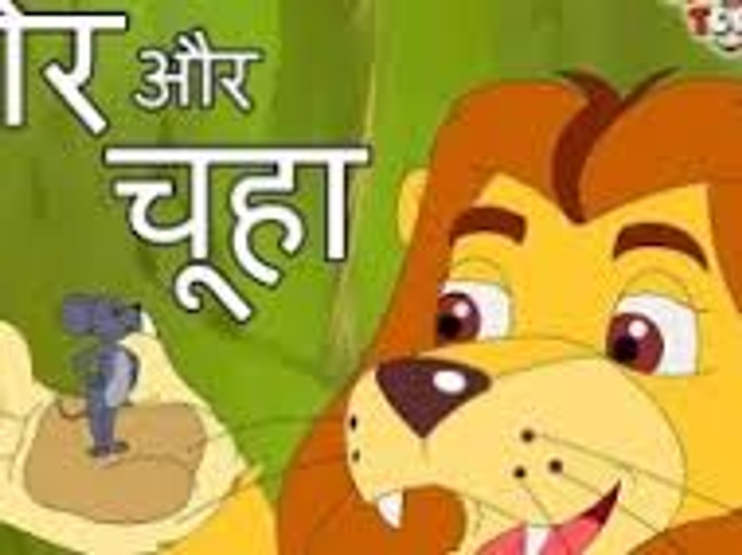 Lion and Mouse शेर और चूहा - Sher Aur Chuha - Hindi Albm Nani Morani - Kids  Songs by Jingle Toons - video Dailymotion