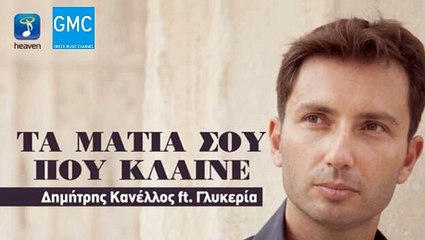 ΔΗΜΉΤΡΗΣ ΚΑΝΈΛΛΟΣ - ΓΛΥΚΕΡΊΑ — ΤΑ ΜΆΤΙΑ ΣΟΥ ΠΟΥ ΚΛΑΊΝΕ