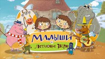 Малыши и Летающие звери - Злюсь - Развивающие мультики для детей-x8oi1MA8hDM