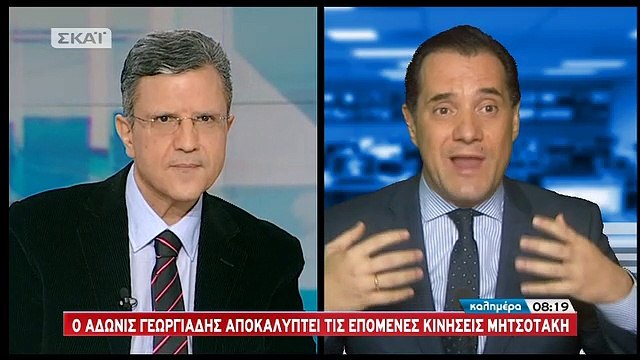 Γεωργιάδης: Ο Τσίπρας είναι ο Μαυρογιαλούρος του ’60 - ΒΙΝΤΕΟ