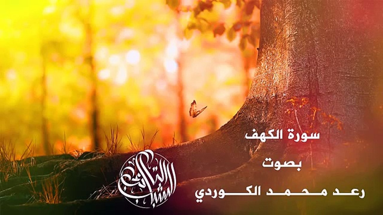 سورة الكهف كاملة بصوت الشيخ رعد محمد الكردي