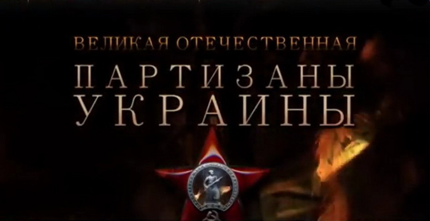 Великая Отечественная. Партизаны Украины. Документальный фильм. www.voenvideo.ru