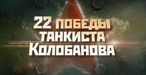 22 победы танкиста Колобанова. Документальный фильм. www.voenvideo.ru