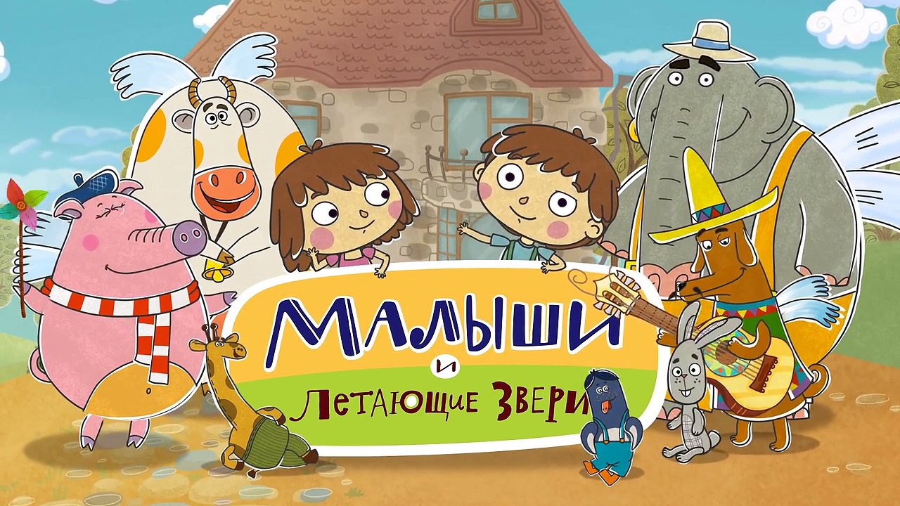 Добрые мультфильмы для детей - Малыши и Летающие звери - Загадки-6iW2ZMq6pBc