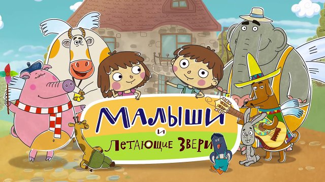 Добрые мультфильмы для детей - Малыши и Летающие звери - Облака - Развивающие мультики-l718fW55KlQ