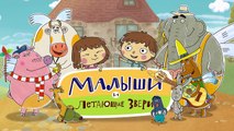 Добрые мультфильмы для детей - Малыши и Летающие звери - Загадки-068