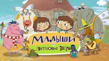 Добрые мультфильмы для детей - Малыши и Летающие звери - Загадки-ưy