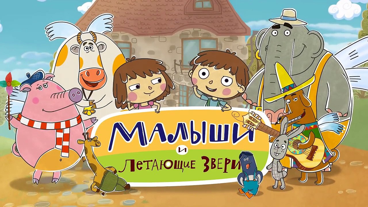 Добрые мультфильмы для детей - Малыши и Летающие звери - Загадки-477