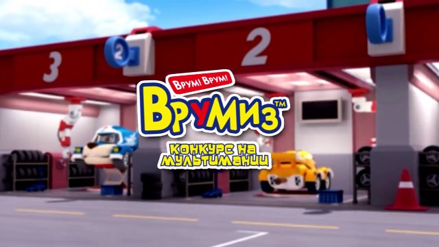 Мультики про машинки - Врумиз - Конкурс! - Моя история о том, как появились Врумиз-G9XIIT4vC18