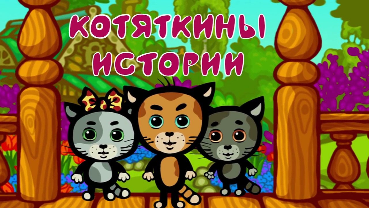 Песни для детей - КОТЯТКИНЫ ИСТОРИИ - Горячо - Обучающие мультфильмы-0HlANhsnlSU