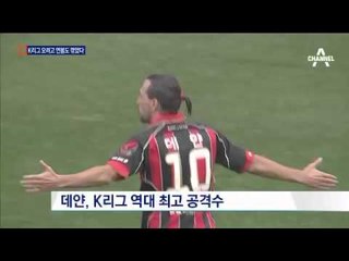 데얀, 연봉 절반 깎여도 친정팀  FC서울로…