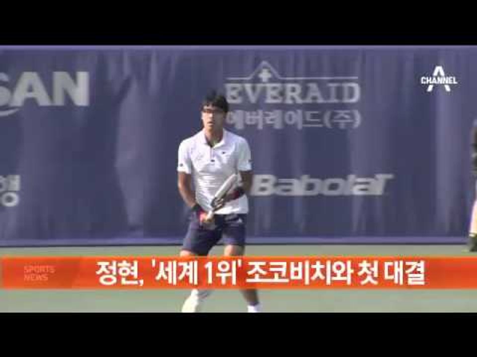 정현, ‘세계랭킹 1위’ 조코비치와 첫 대결