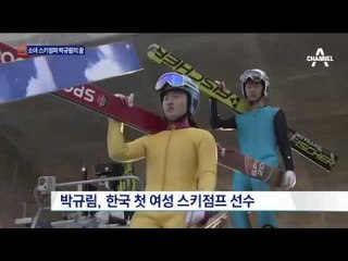 ‘1호 여성 스키점퍼’,  평창서 메달 노린다